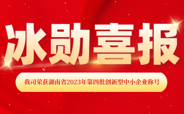 再添【喜報】！湖南冰勛制冷榮獲湖南省2023年第四批 “創(chuàng)新型中小企業(yè)”稱號