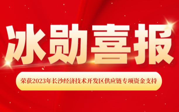 熱烈慶祝我司榮獲2023年長沙經(jīng)濟技術開發(fā)區(qū) “供應鏈專項資金支持”