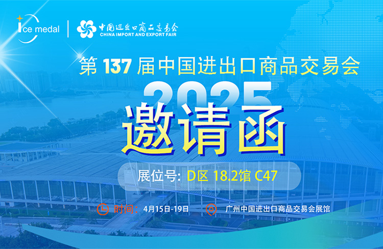 盛事來(lái)襲｜2025第137屆廣交會(huì)冰勛制冷邀您共赴商機(jī)