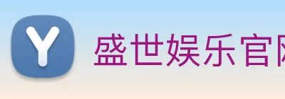 盛世娱乐官网 Logo